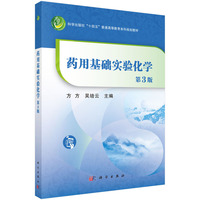 药用基础实验化学（第3版） 9787030798190方方科学出版社