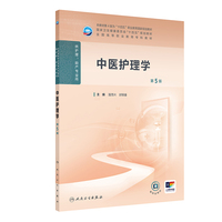 中医护理学(第5版)