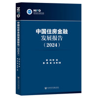 中国住房金融发展报告（2024）