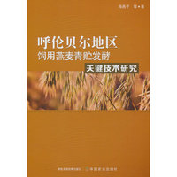 呼伦贝尔地区饲用燕麦青贮发酵关键技术研究