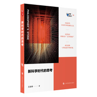 新科学时代的思考（哲人石·科学四方书系）
