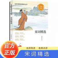 宋词精选 名家名著精选名篇古诗词75+80首宋词300首 中小学生假期暑假寒假自主阅读课外阅读文学书籍
