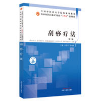 刮痧疗法·全国中医药行业高等教育“十四五”创新教材