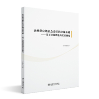 企业供应链社会责任的决策基础——基于决策理论的实证研究
