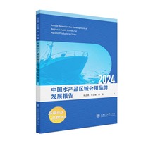 中国水产品区域公用品牌发展报告2024