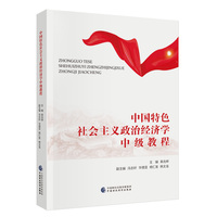 中国特色社会主义政治经济学中级教程
