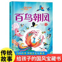 百鸟朝凤 精装硬壳版中国经典传统故事 小学生一二年级课外阅读经典