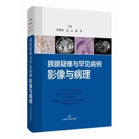 胰腺疑难与罕见病例：影像与病理