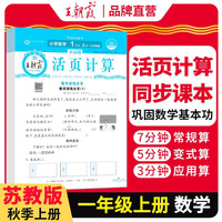 2025秋王朝霞活页计算一年级数学苏教版上册 活页计算练习题小学数学思维同步训练 计算小能手竖式口算笔算天天练