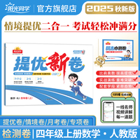 2025秋阳光同学提优新卷四年级数学人教版上册试卷测试卷小学4年级单元期中末试卷练习册题