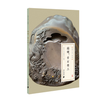 粤雅小丛书（第四辑）：端砚--紫石精工