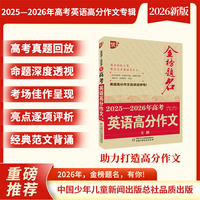 金榜题名作文系列 2025—2026年高考英语高分作文专辑