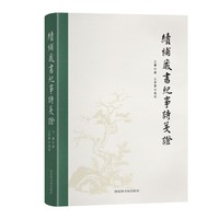 续补藏书纪事诗笺证