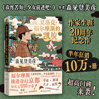 夏洛克福尔摩斯的凯旋 当当专享探案笔记本 春宵苦短少女前进吧作者日本文坛奇才森见登美彦的巅峰代表作