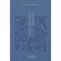 经方药物量效关系与临床