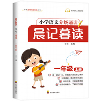 晨记暮读一年级上册