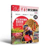 （期刊）作文素材时文精粹2025年第9辑