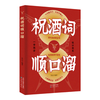 祝酒词辞顺口溜正版酒桌话术应酬高手饭局社交说话应酬酒桌文化人情世故礼尚往来中国式应酬的沟通智慧说话技巧书籍