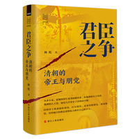 君臣之争：清朝的帝王与朋党