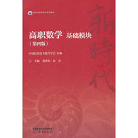 高职数学 基础模块(第四版)