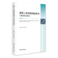 流程工业智能调度模型与优化算法研究=Research on Intelligent Scheduling Model and Optimization Algorithm for Process Industry:英文