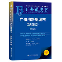 广州蓝皮书：广州创新型城市发展报告（2025）