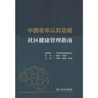 中国老年认知功能社区健康管理指南