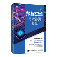 数据思维与大数据基础
