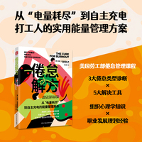 倦怠解方 美国劳工部倦怠管理课程，组织心理学专家、#BurnoutCure话题风暴引领者实操方法！百事可乐、PayPal企业抗倦怠指南