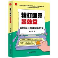 精打细算出效益：新型精益计件制薪酬实用手册