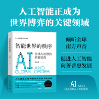 智能世界的秩序 全球AI治理的多重视角