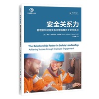 安全关系力：管理者如何用关系纽带唤醒员工安全参与