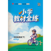 2026春 小学教材全练 五年级 5年级 英语下 上海教育版