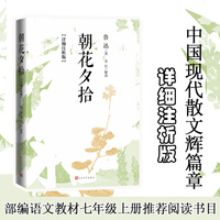 朝花夕拾：详细注析版（鲁迅著/人民文学出版社）