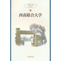 西南联合大学