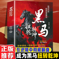 黑马扭转乾坤 蓄势谋事借势破局