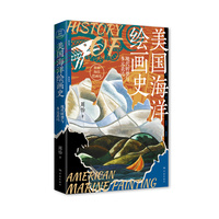 美国海洋绘画史--现代转型与多元表达(世界海洋绘画史)