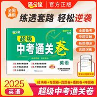 满分星-中考通关卷-英语