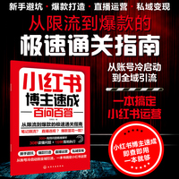 小红书博主速成百问百答
