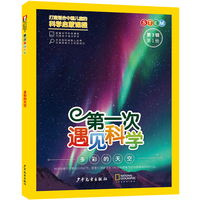 第一次遇见科学（第3辑第1册）·多彩的天空