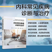 内科常见疾病诊断与治疗