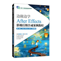 边做边学——After Effects影视后期合成案例教程（第3版）（After Effects 2021）（微课版）