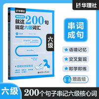 串词成句.就这200句，搞定六级词汇（赠音频）