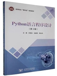 Python语言程序设计( 第3版)