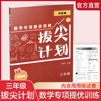 拔尖计划：数学提优专项训练（三年级）