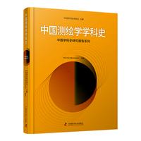 中国测绘学学科史 中国科学史研究报告系列