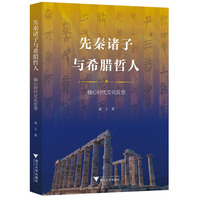 先秦诸子与希腊哲人