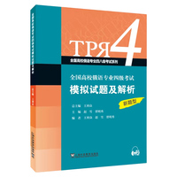 全国高校俄语专业四八级考试系列：全国高校俄语专业四级考试模拟试题及解析