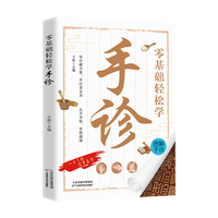 零基础轻松学手诊