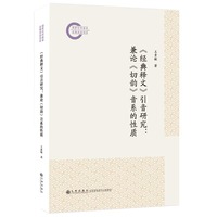 《经典释文》引音研究：兼论《切韵》音系的性质
